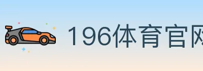 196体育官网 logo